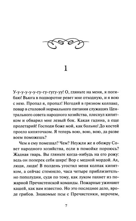 Начало первой главы повести «Собачье сердце», страница 7.