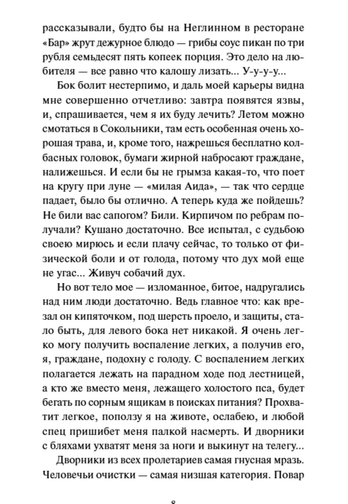 Страница 8 повести «Собачье сердце» с текстом от лица Шарика.