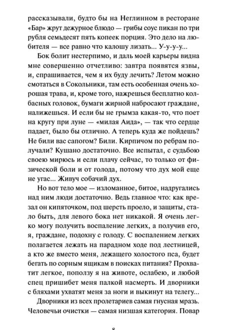 Страница 8 повести «Собачье сердце» с текстом от лица Шарика.