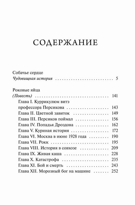 Страница содержания с повестями «Собачье сердце» и «Роковые яйца».