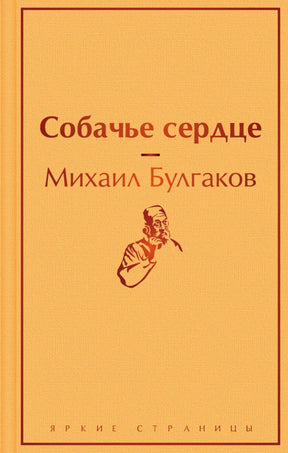 Обложка книги «Собачье сердце» Михаила Булгакова в оранжевом оформлении