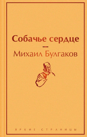 Обложка книги «Собачье сердце» Михаила Булгакова в оранжевом оформлении