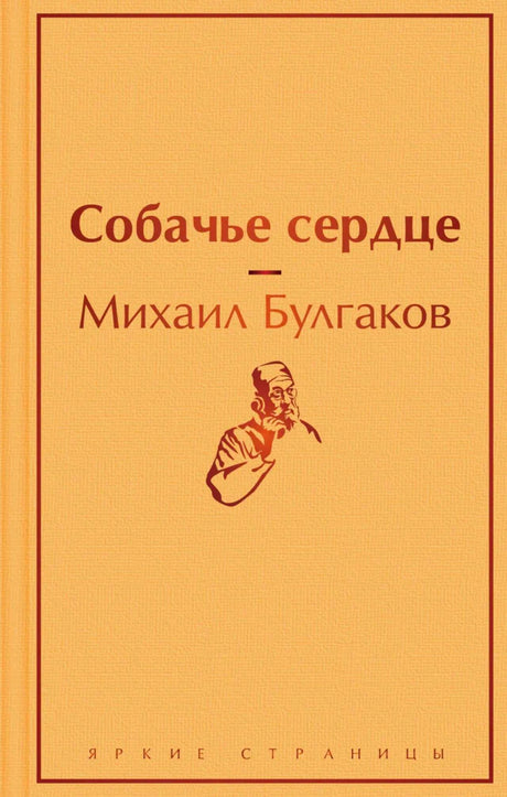 Обложка книги «Собачье сердце» Михаила Булгакова в оранжевом оформлении