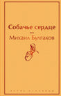 Обложка книги «Собачье сердце» Михаила Булгакова в оранжевом оформлении