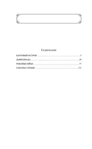 Страница содержания со списком произведений Михаила Булгакова