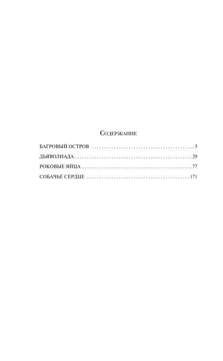 Чистая страница содержания с произведениями «Багровый остров» и «Собачье сердце»