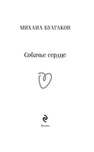 Титульная страница: Михаил Булгаков, «Собачье сердце», Москва