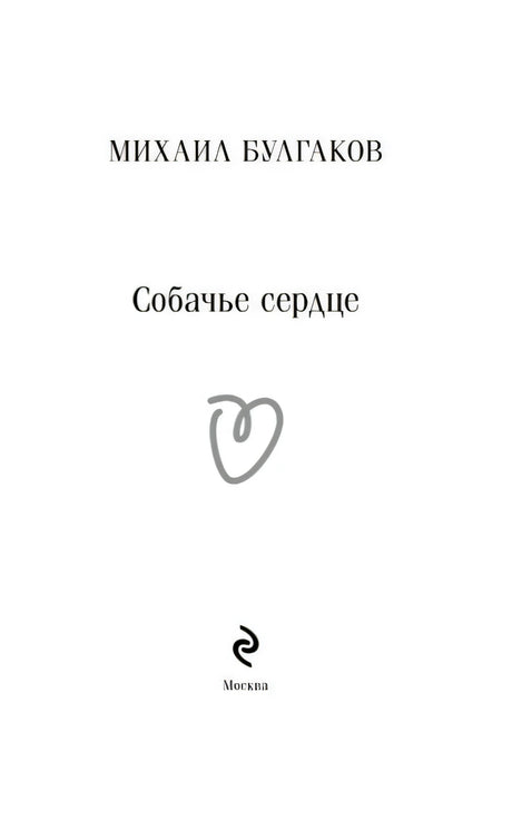 Титульная страница: Михаил Булгаков, «Собачье сердце», Москва