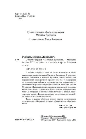 Выходные данные и аннотация издания «Собачье сердце» Михаила Булгакова