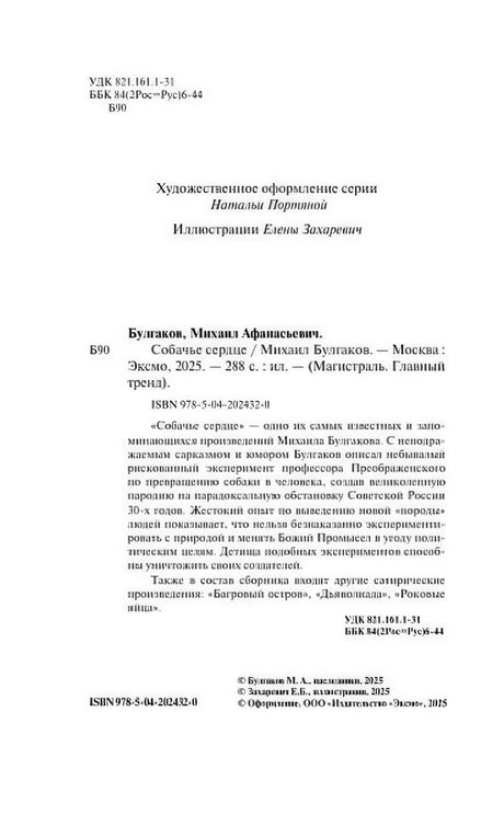 Выходные данные и аннотация издания «Собачье сердце» Михаила Булгакова