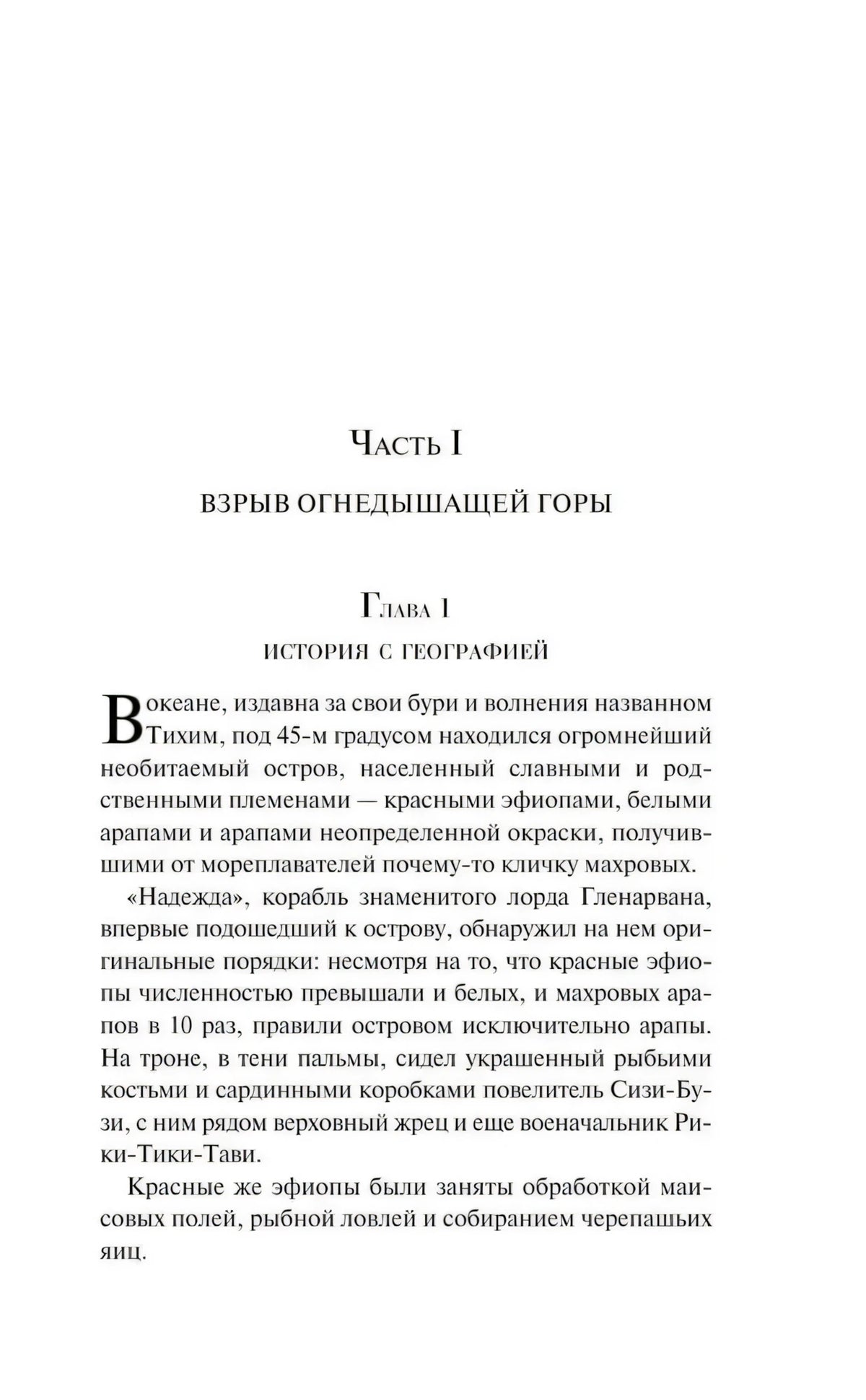 Начало «Багрового острова»: часть I, глава 1 «История с географией»