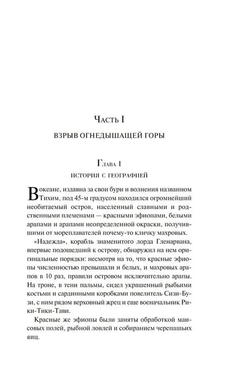 Начало «Багрового острова»: часть I, глава 1 «История с географией»