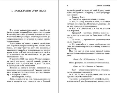 Разворот «Дьяволиады»: начало главы I и страница 8.