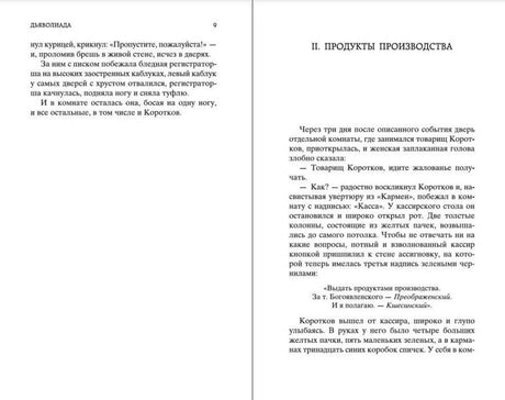 Разворот «Дьяволиады» со страницами 9 и началом главы II «Продукты производства».