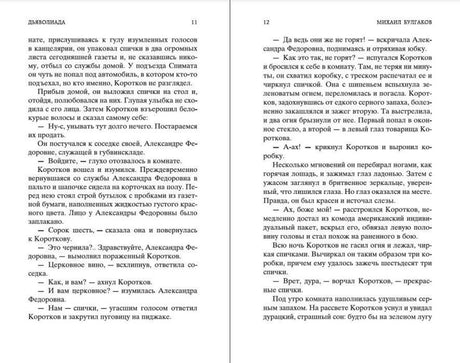 Разворот «Дьяволиады» со страницами 11 и 12.