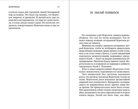 Разворот «Дьяволиады» со страницами 13 и началом главы III «Лысый появился».