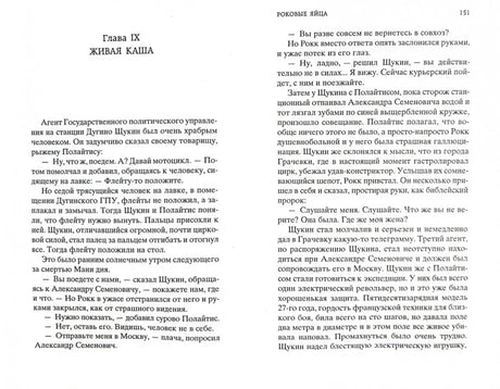 Разворот повести «Роковые яйца», глава IX «Живая каша».