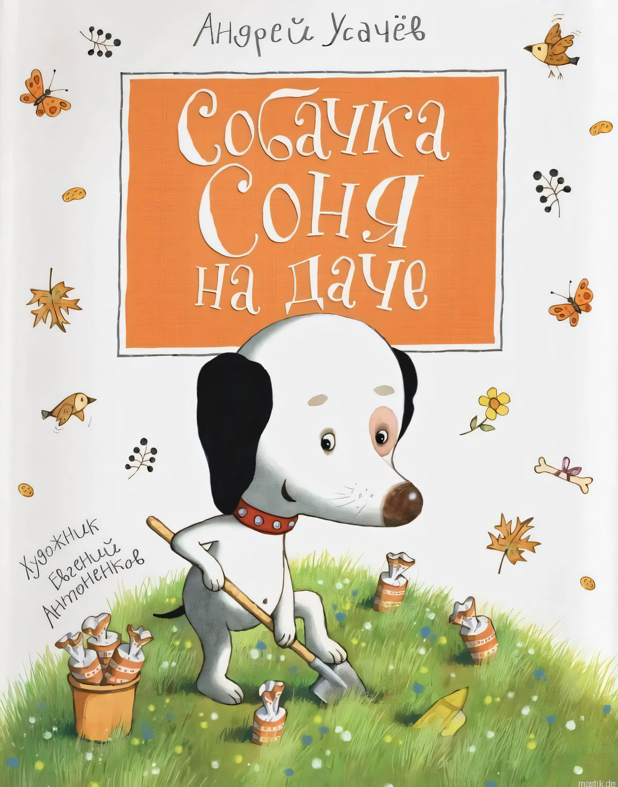 Собака Соня на даче - обложка книги