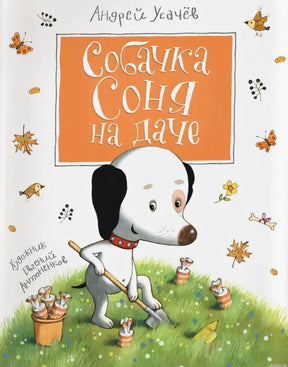 Собака Соня на даче - обложка книги