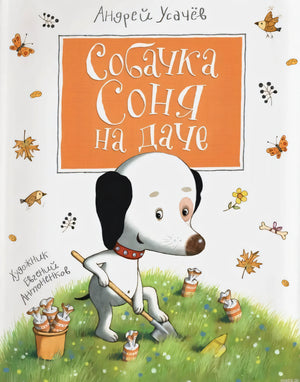 Собака Соня на даче - обложка книги