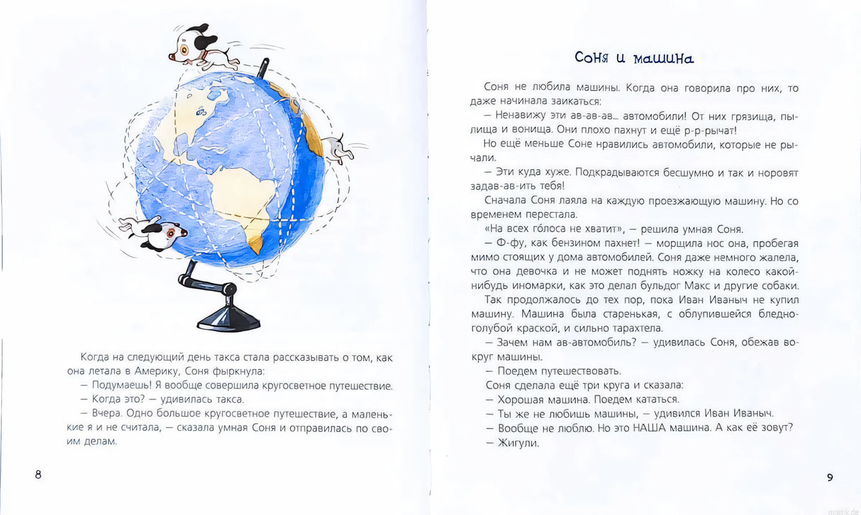 Собака Соня на даче - рассказ