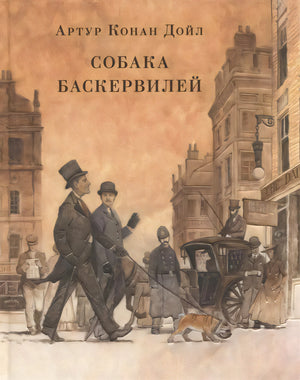 Обложка «Собака Баскервилей» с Холмсом, Уотсоном, кэбом и собакой на улице Лондона