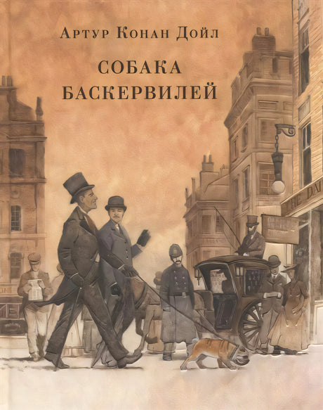Обложка «Собака Баскервилей» с Холмсом, Уотсоном, кэбом и собакой на улице Лондона