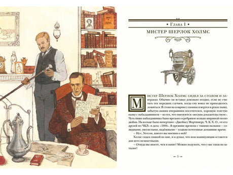 Разворот: Холмс и Уотсон у камина и начало главы «Мистер Шерлок Холмс»