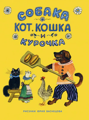 Собака, кот, кошка и курочка null - 0