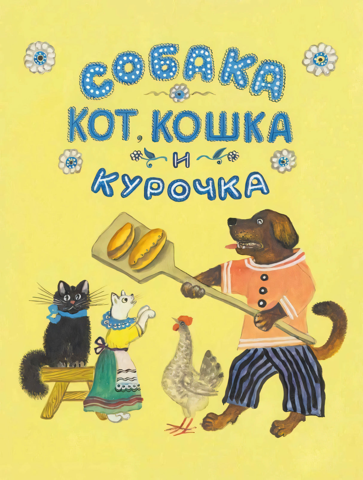 Собака, Кот, Кошка и Курочка 978-5-9268-4895-0 - 0