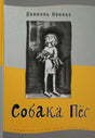 Обложка книги Даниэль Пеннак «Собака Пёс», издательство Самокат