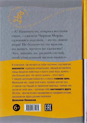 Задняя обложка с аннотацией книги «Собака Пёс»