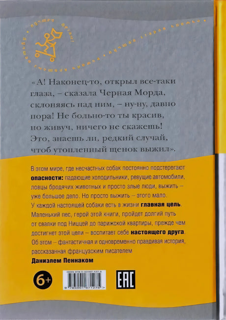 Задняя обложка с аннотацией книги «Собака Пёс»