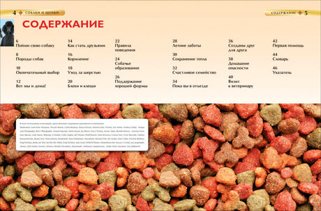 Собаки и щенки. Детская энциклопедия 978-5-353-06913-3 - 3