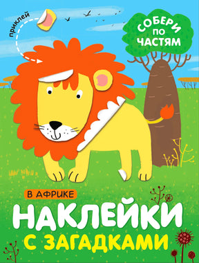 Обложка книги «Наклейки с загадками. В Африке» с львом и деревом