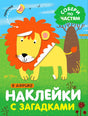 Обложка книги «Наклейки с загадками. В Африке» с львом и деревом