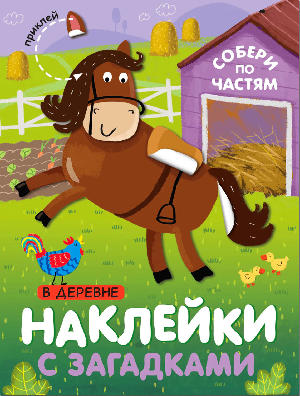 Обложка «Наклейки с загадками. В деревне» с лошадкой на ферме