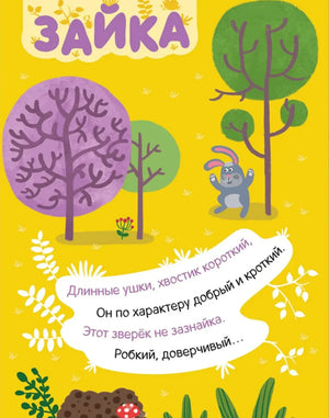 Страница с загадкой про зайку на жёлтом фоне и маленьким зайцем в лесу