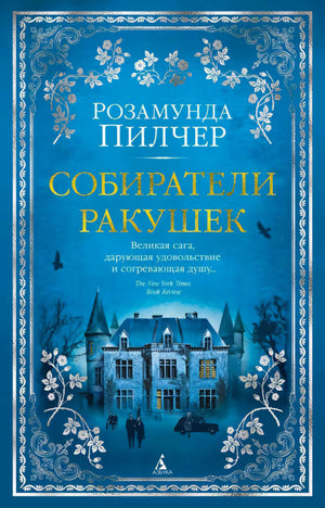 Передняя обложка «Собиратели ракушек» Розамунды Пилчер с синим фоном и особняком