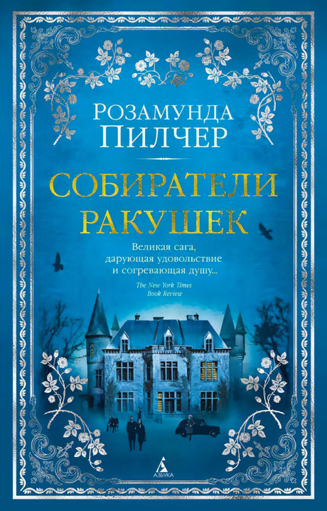 Передняя обложка «Собиратели ракушек» Розамунды Пилчер с синим фоном и особняком