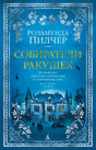 Передняя обложка «Собиратели ракушек» Розамунды Пилчер с синим фоном и особняком
