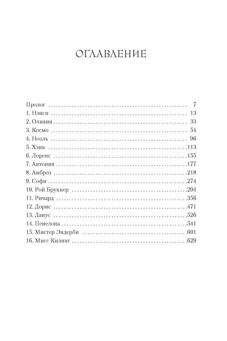 Страница оглавления с главами романа и номерами страниц