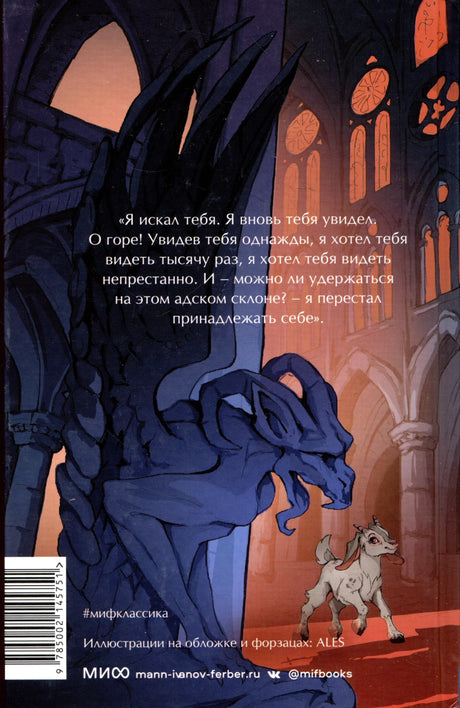 Задняя обложка с горгульей, козлёнком, цитатой и штрихкодом.