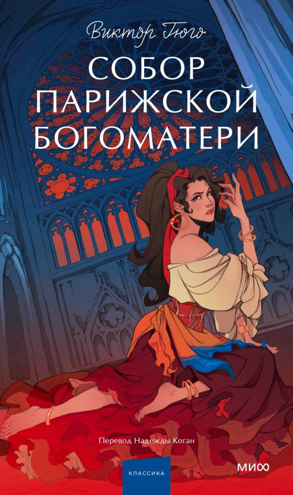 Обложка книги Виктора Гюго «Собор Парижской Богоматери».