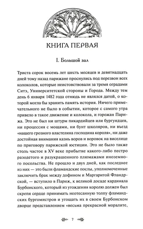 Начало первой книги, глава «Большой зал», страница 7.
