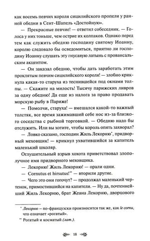 Страница 18 романа с диалогом и сносками.