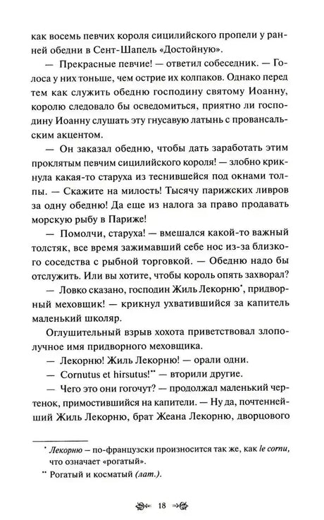Страница 18 романа с диалогом и сносками.