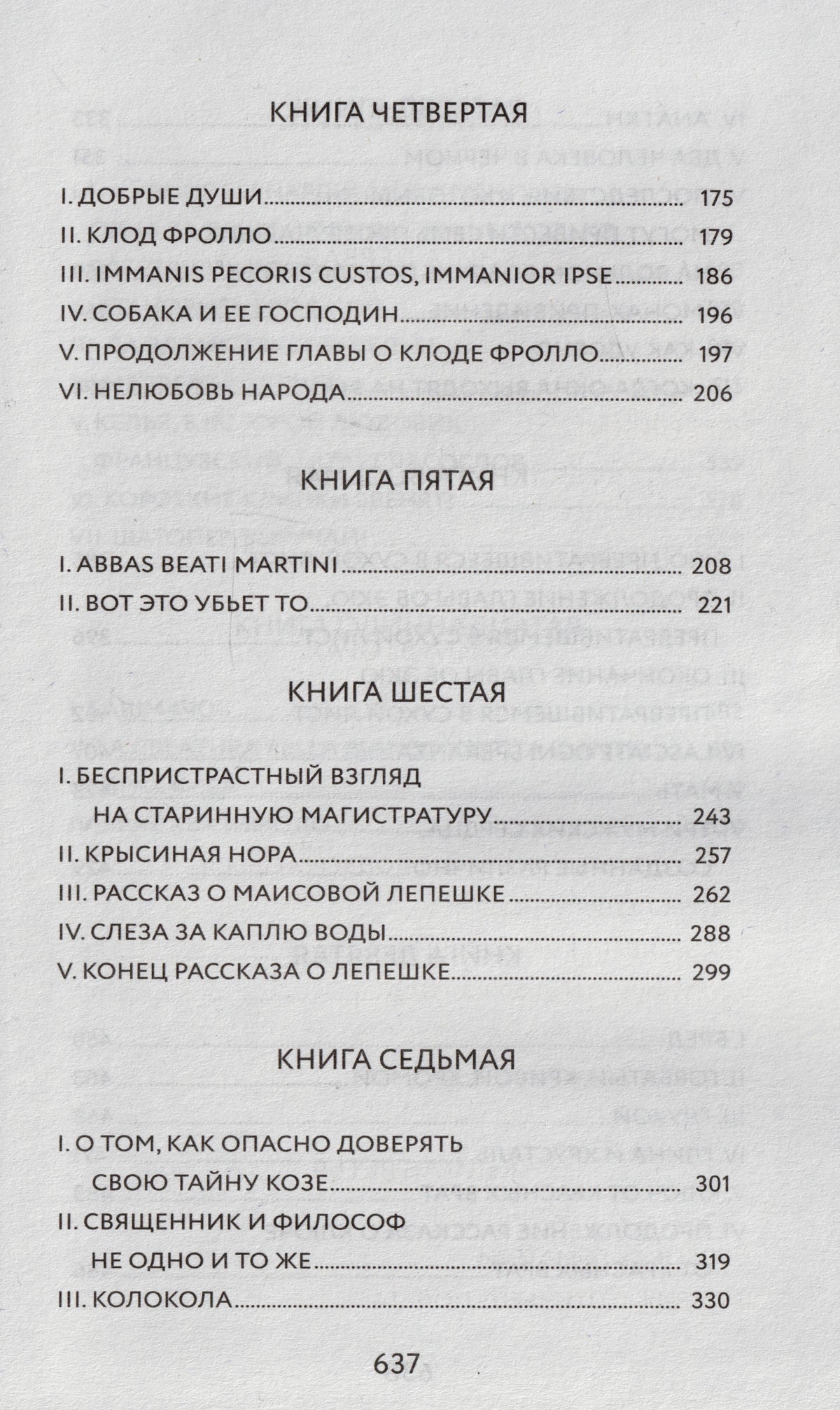 Продолжение оглавления с книгами четвёртой, пятой, шестой и седьмой.