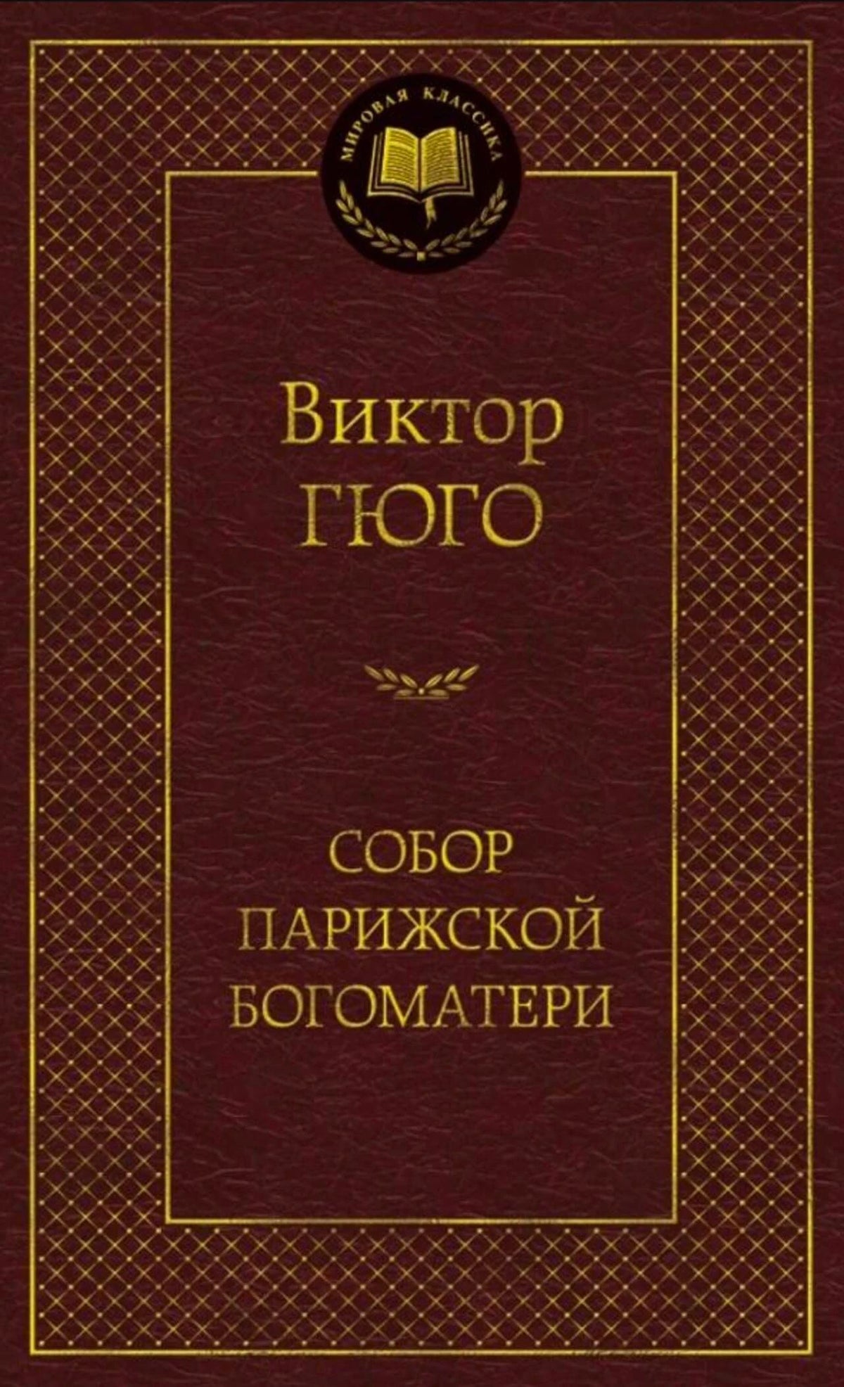 Бордовая обложка романа Виктора Гюго «Собор Парижской Богоматери» в серии «Мировая классика».