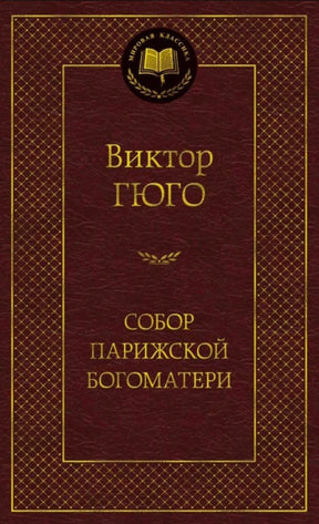 Бордовая обложка романа Виктора Гюго «Собор Парижской Богоматери» в серии «Мировая классика».